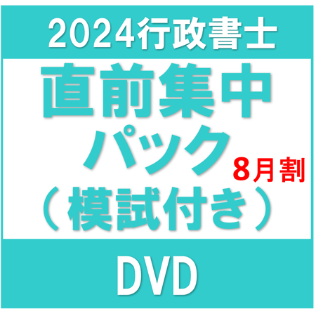 2024年行政書士試験 直前集中パック/通信/（模試付き）【8月割】[DVD]P4363R