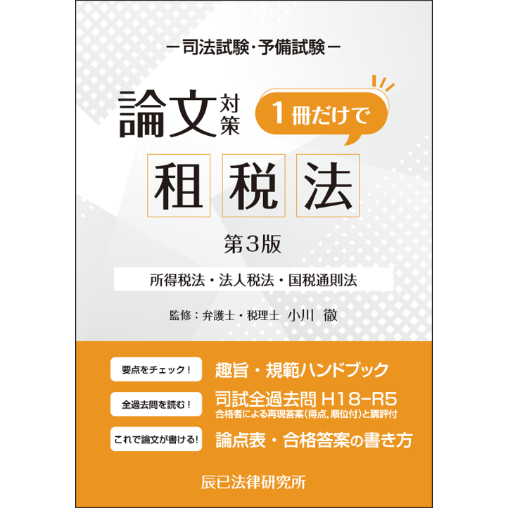 1冊だけで租税法(第3版)_24CBZZ8033 | 辰已法律研究所 Online-Store 1冊だけで租税法(第3版)_24CBZZ8033 | 辰已法律研究所 Online-Store