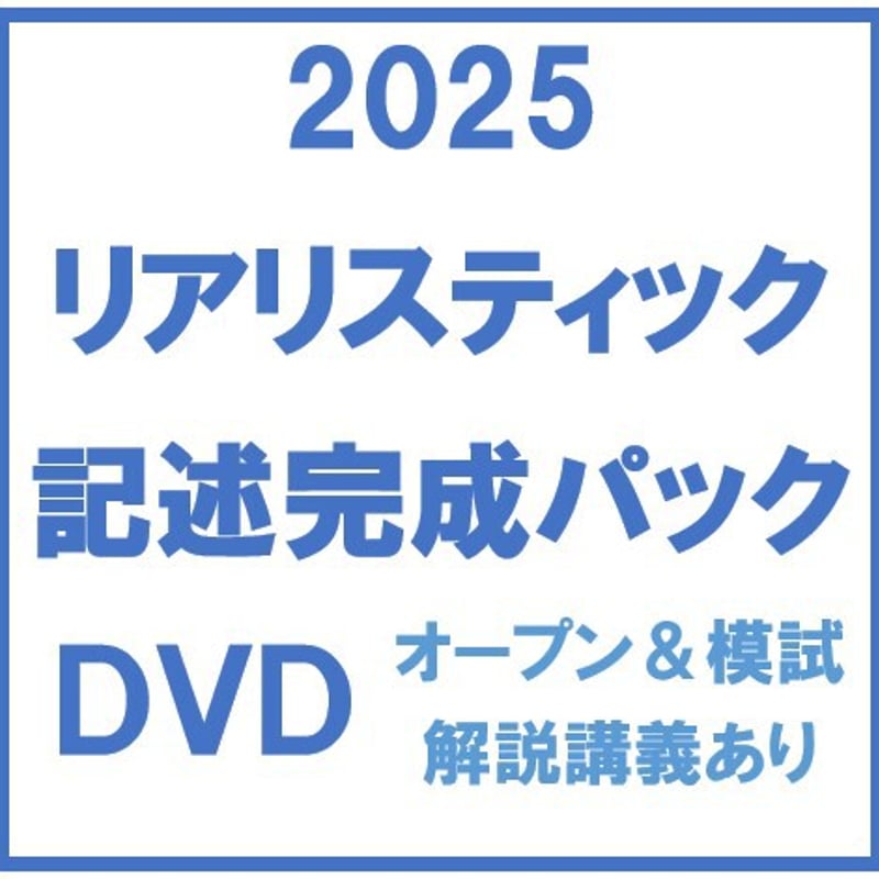 リアリスティック記述完成パック(オープン・模試解説講義あり リアリスティック記述完成パック(オープン・模試解説講義あり