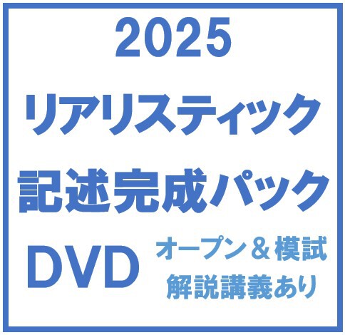 リアリスティック記述完成パック(オープン・模試解説講義あり リアリスティック記述完成パック(オープン・模試解説講義あり