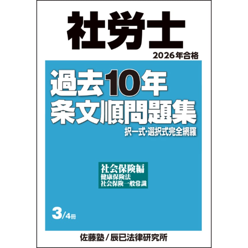 内製・直販限定】2026年合格_社労士過去10年条文順問題集_第3巻/社会