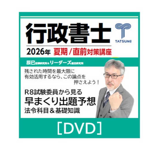 早まくり出題予想 法令科目＆基礎知識[DVD] | 辰已法律研究所 Online-Store