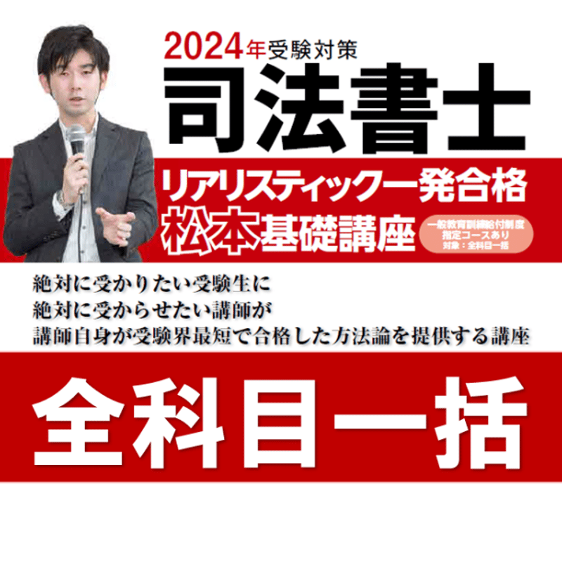 2023年　司法書士リアリスティック一発合格松本基礎講座　刑法