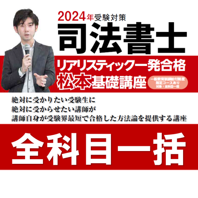 2023年向け司法書士リアリスティック一発合格松本基礎講座 民法-