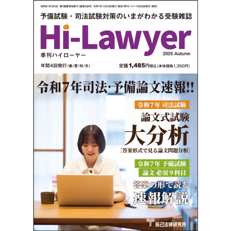 季刊誌 ハイローヤー2025年秋号_26CBZZ8060 | 辰已法律研究所 Online-S