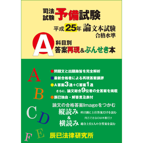 【内製・直販限定】平成25年度版 司法試験予備試験　論文本試験　科目別・Ａ答案再現＆ぶんせき本_22P1