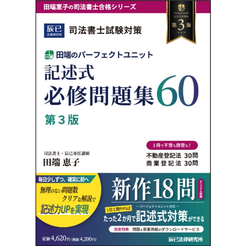 田端のパーフェクトユニット記述式必修問題集60【第3版 田端のパーフェクトユニット記述式必修問題集60【第3版