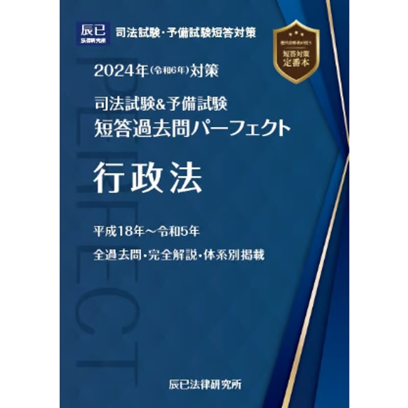 2024短答過去問パーフェクト 行政法_24BBZZ8026 | 辰已法律研究所