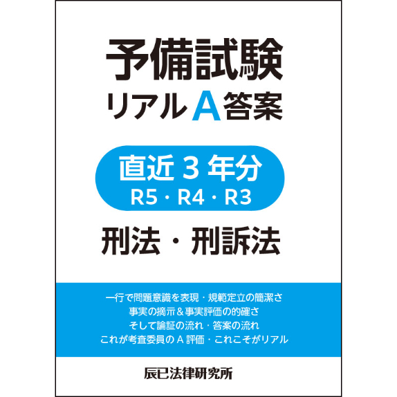 予備試験リアルA答案 直近3年分 R5・R4・R3 刑法・刑訴法_ 予備試験リアルA答案 直近3年分 R5・R4・R3 刑法・刑訴法_