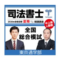 2026合格目標 司法書士開講講座ガイダンス【DVD】 | 辰已法律