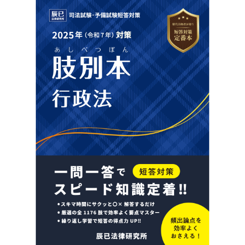 2025肢別本 行政法_25BBZZ8066 | 辰已法律研究所 Online-Store 2025肢別本 行政法_25BBZZ8066 | 辰已法律研究所 Online-Store