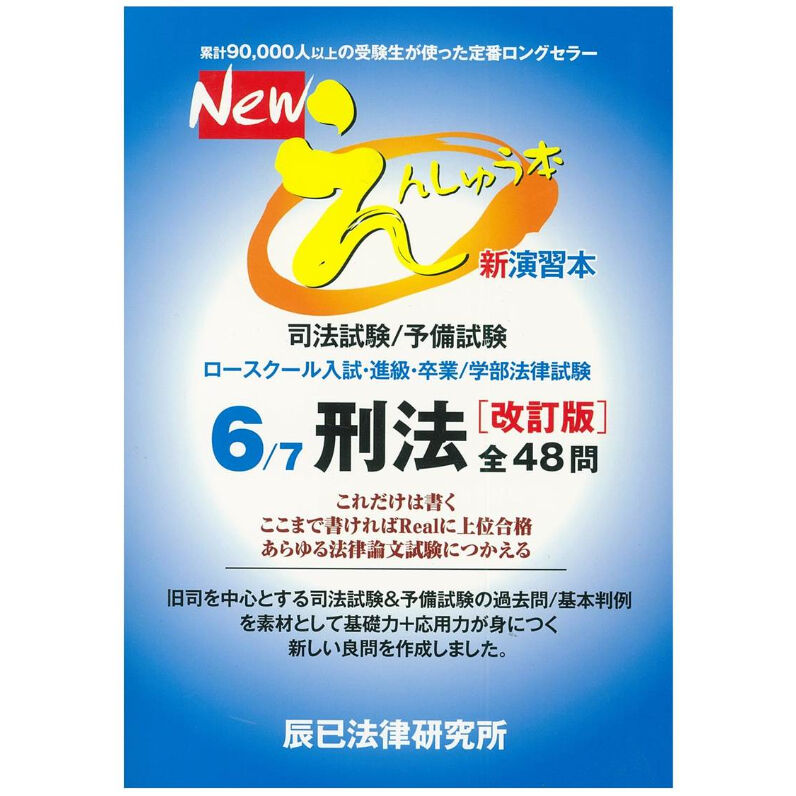 Newえんしゅう本 6刑法［改訂版］_86466-429 | 辰已法律研究所 Online-S