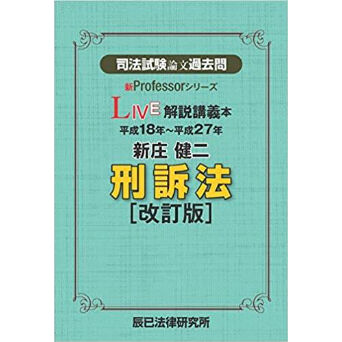 司法試験 刑事訴訟法 過去問解説 original