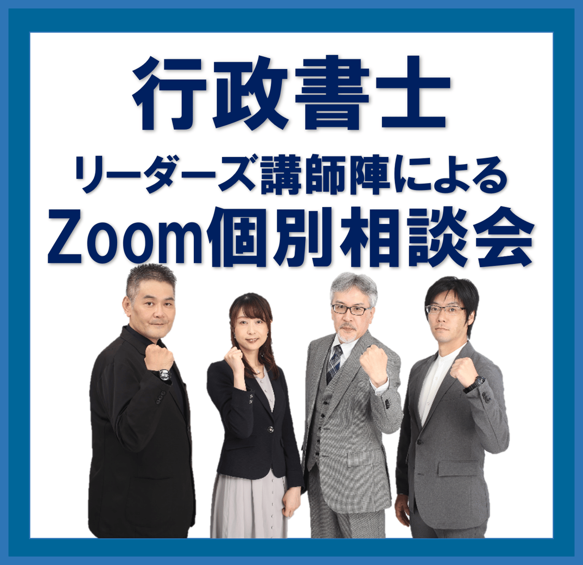 行政書士 行政書士・リーダーズ講師陣によるZoom個別相談会 | 辰已法律研究所