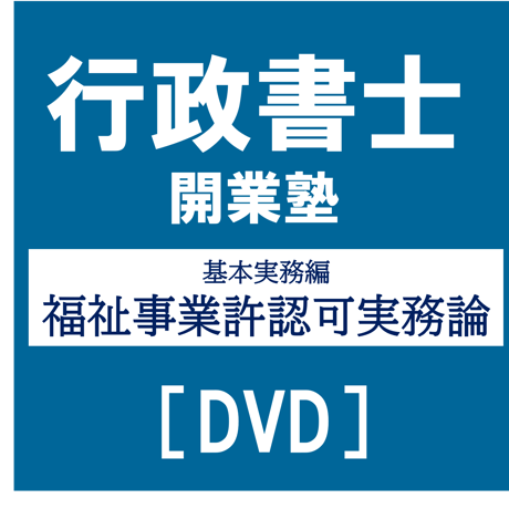 行政書士開業塾【9期生】 基本実務編 福祉事業許認可実務論[DVD]G4043R