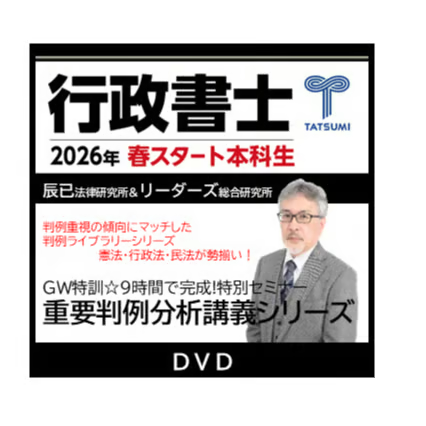 行政書士 2026年対策 GW特訓☆特別セミナー 重要判例分析講義シリーズ