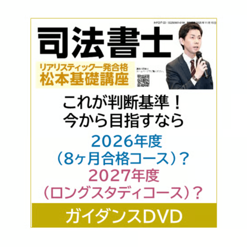 2024年向け 司法書士 リアリスティック 一発合格 松本基礎講座 リアリ