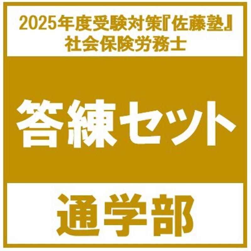 社労士 2025年度受験対策『佐藤塾』 答練セット[通学部・東京本校]_ 