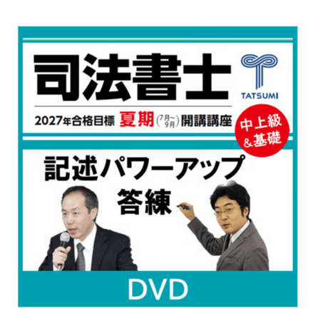 CATEGORY 司法書士試験 | 辰已法律研究所 Online-Store
