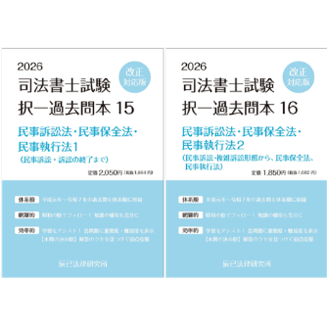 CATEGORY 司法書士試験 | 辰已法律研究所 Online-Store