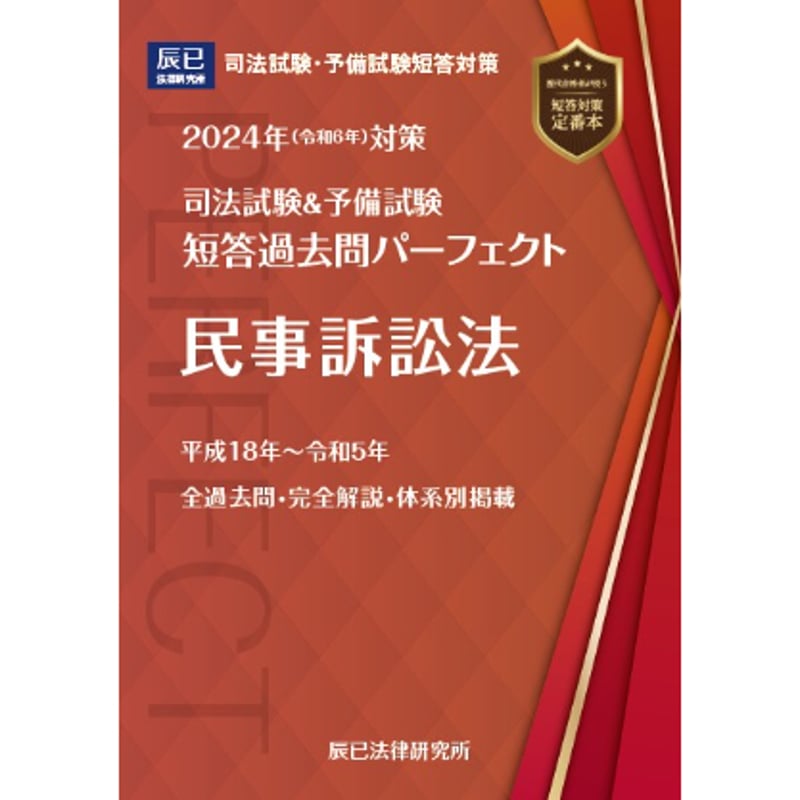 短答過去問パーフェクト(2023年度) 商法・民事訴訟法・刑事訴訟法・行政法-