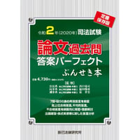 PDFダウンロード】令和6年司法試験 論文過去問答案パーフェクトぶん