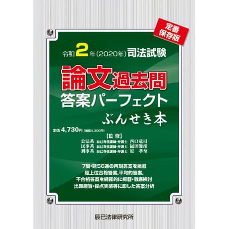 【PDFダウンロード】令和2年司法試験 論文過去問答案パーフェクトぶんせき本_26ABZZ8103