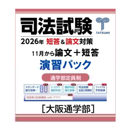 2022 辰巳 選択科目集中答練 経済法 全4回（奇数回） 2022 辰巳 選択科目集中答練 経済法 全4回（奇数回） 司法試験