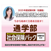 社労士 2025年度試験対策講座『佐藤塾』 社会保険パック 労働科目付き［通学部・東京本校］