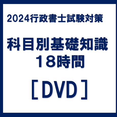 科目別基礎知識[DVD]G4033R