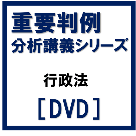 行政書士 2024年対策 GW特訓☆特別セミナー 重要判例分析講義シリーズ 行政法[DVD]G4024R