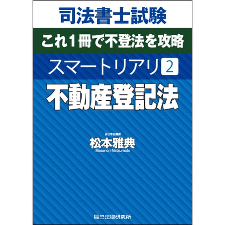 2027年対策 司法書士 不動産登記法 上巻・下巻セット 不動産登記法（第1回、第2回）のWeb講義が本日より配信開始になりまし