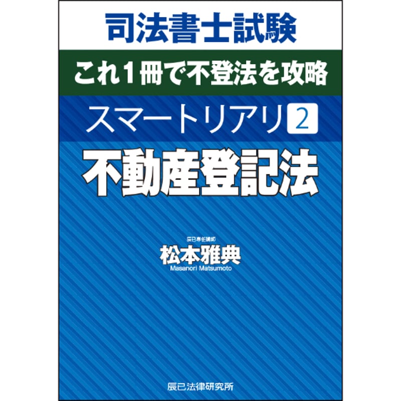 司法書士試験スマートリアリ2 不動産登記法_26FBZZ8119 | 辰已法律研究