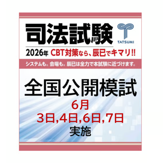 2026司法試験全国公開模試<6月3日～7日・4日間> | 辰已法律研究所
