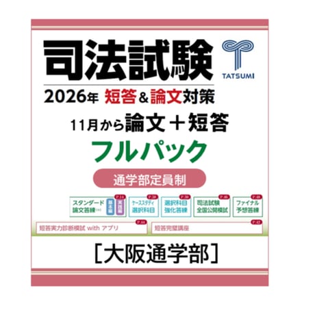 ちきちー①短答フルセット CATEGORY 司法試験 | 辰已法律研究所 Online-Store