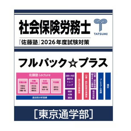 CATEGORY 社会保険労務士試験 | 辰已法律研究所 Online-Store