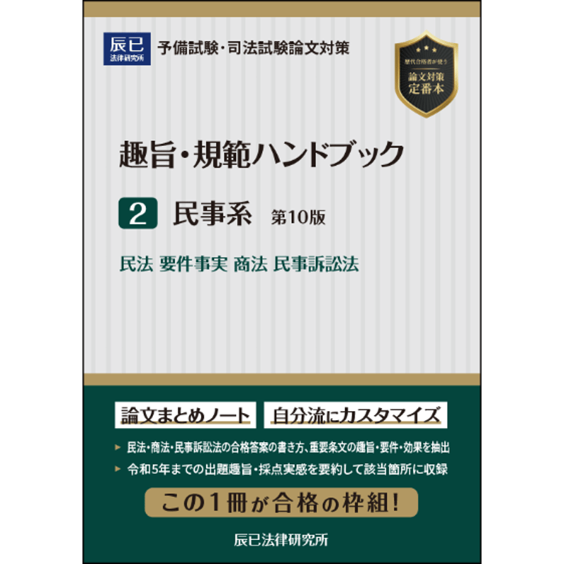 趣旨・規範ハンドブック2 民事系 第10版_24CBZZ8052 | 辰已法律研究所 趣旨・規範ハンドブック2 民事系 第10版_24CBZZ8052 | 辰已法律研究所