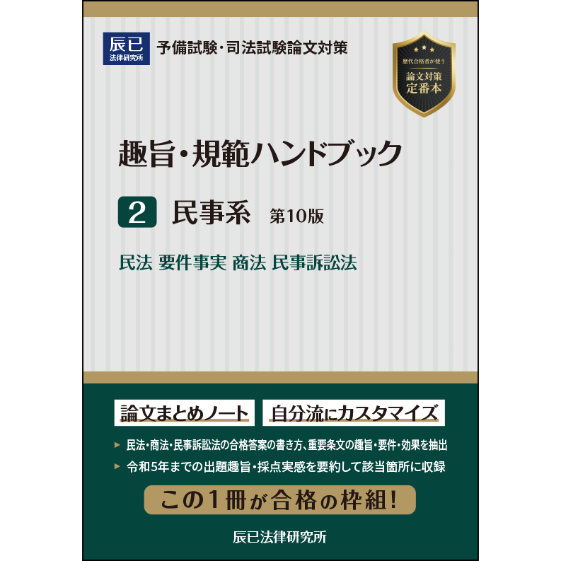 趣旨・規範ハンドブック2 民事系 第10版_24CBZZ8052 趣旨・規範ハンドブック2 民事系 第10版_24CBZZ8052