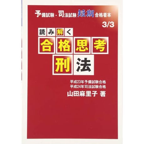 読み解く合格思考 刑法_86466-248 | 辰已法律研究所 Online-Store