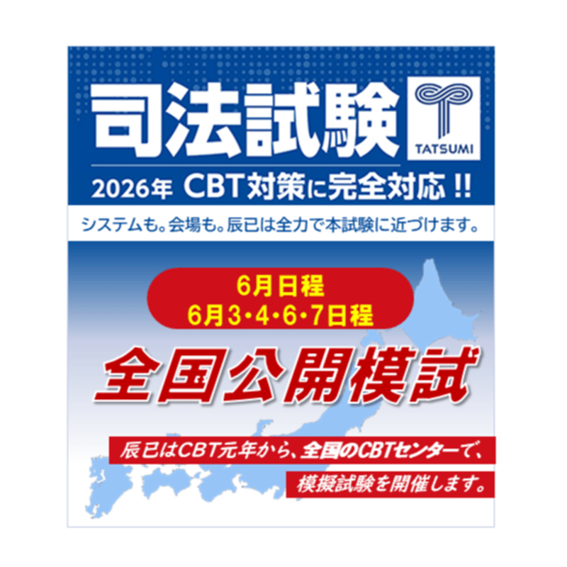 2025年　司法試験全国公開模試　全科目セット 2026司法試験全国公開模試<6月3日～7日・4日間> | 辰已法律研究所
