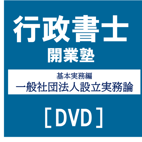 行政書士開業塾【9期生】 基本実務編 一般社団法人設立実務論[DVD]G4046R