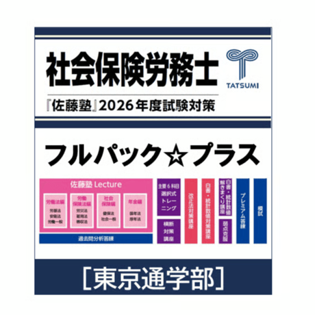 CATEGORY 社会保険労務士試験 | 辰已法律研究所 Online-Store