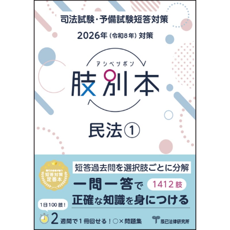 2023辰巳肢別本 2026肢別本 民法①_26DBZZ8083 | 辰已法律研究所 Online-Store