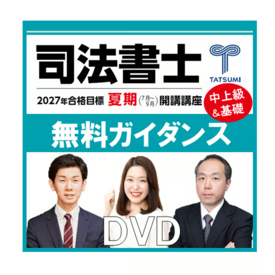2027合格目標 司法書士開講講座ガイダンス【DVD】 | 辰已法律研究所