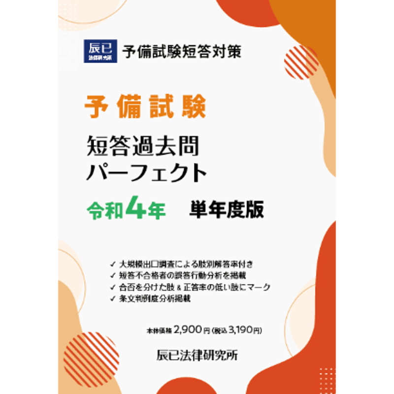 新品未使用 2020年令和2年版司法試験予備試験全短答過去問パーフェクト