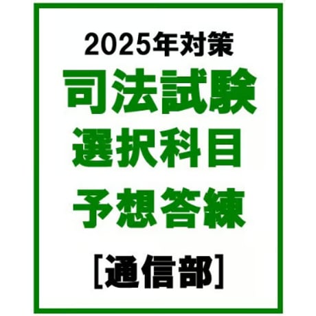 CATEGORY 講座・答練 | 辰已法律研究所 Online-Store