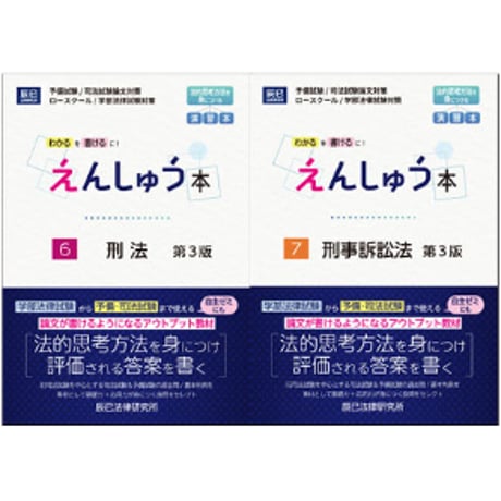 えんしゅう本 第３版 刑事系2冊セット【版元特別価格+送料無料】_25CBZZ8156
