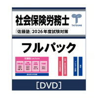 社労士 2026年度受験対策『佐藤塾』 一般常識セット[東京通学部