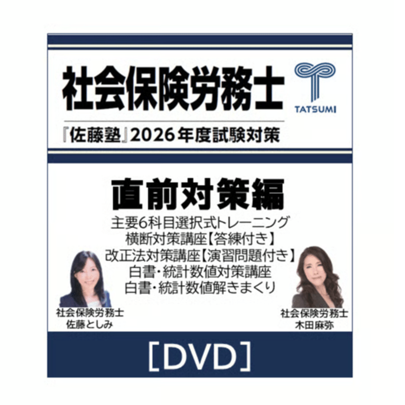 社労士 2026年度受験対策『佐藤塾』 直前対策編 [DVD] | 辰已法律研究 