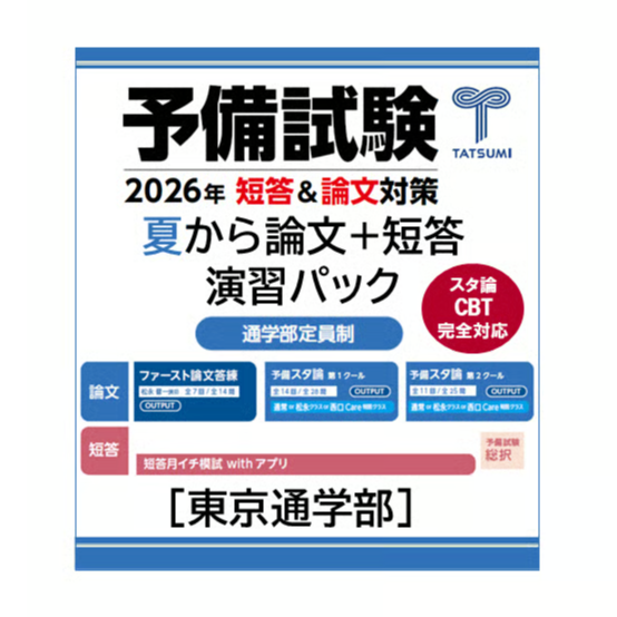 予備試験 夏から論文+短答演習パック 早割（～9/15まで）[東京通